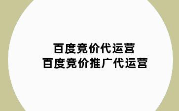 百度竞价代运营 百度竞价推广代运营